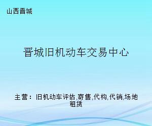 晉城舊機(jī)動車交易中心 一站式舊車交易服務(wù)平臺
